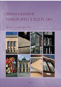 Book Cover: ІННОВАЦІЙНИЙ УНІВЕРСИТЕТ І ЛІДЕРСТВО: проект і мікропроекти – V