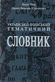 Book Cover: Słownik tematyczny ukraińsko-polski