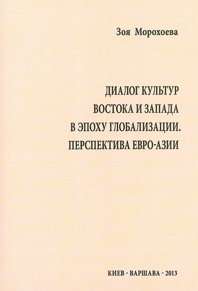 Book Cover: Dialog kultur Vostoka i Zapada v epohu globalizacii