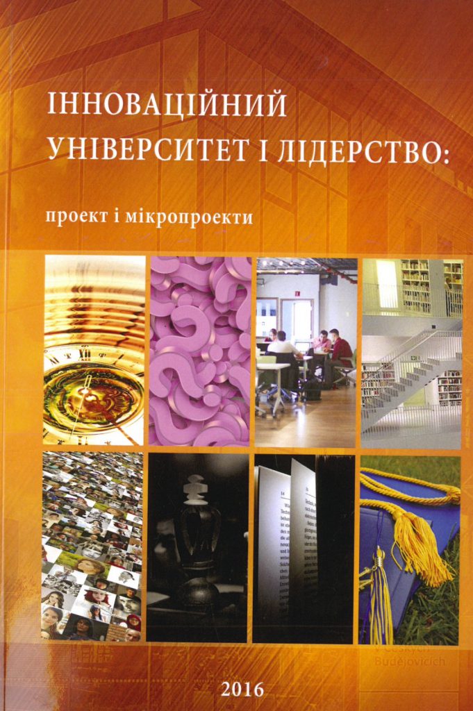 Book Cover: ІННОВАЦІЙНИЙ УНІВЕРСИТЕТ І ЛІДЕРСТВО: проект і мікропроекти – І