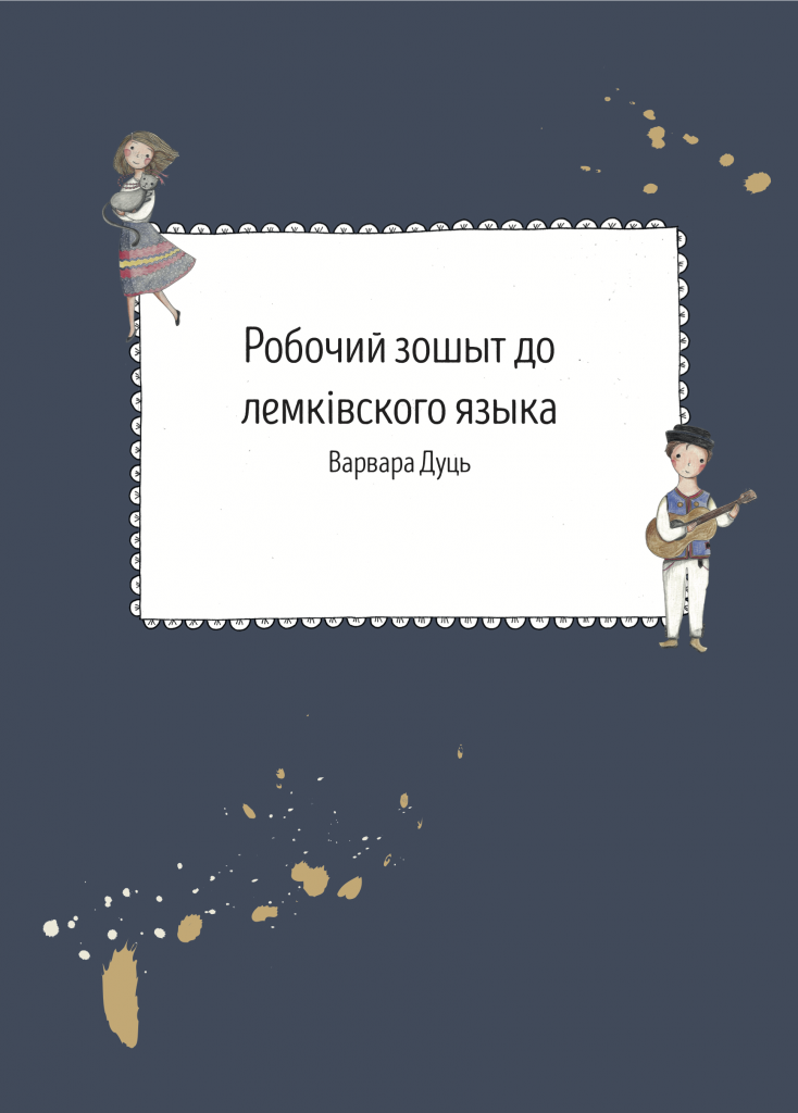 Book Cover: Ćwiczenia do elementarza łemkowskiego / Робочий зошыт до лемківского языка