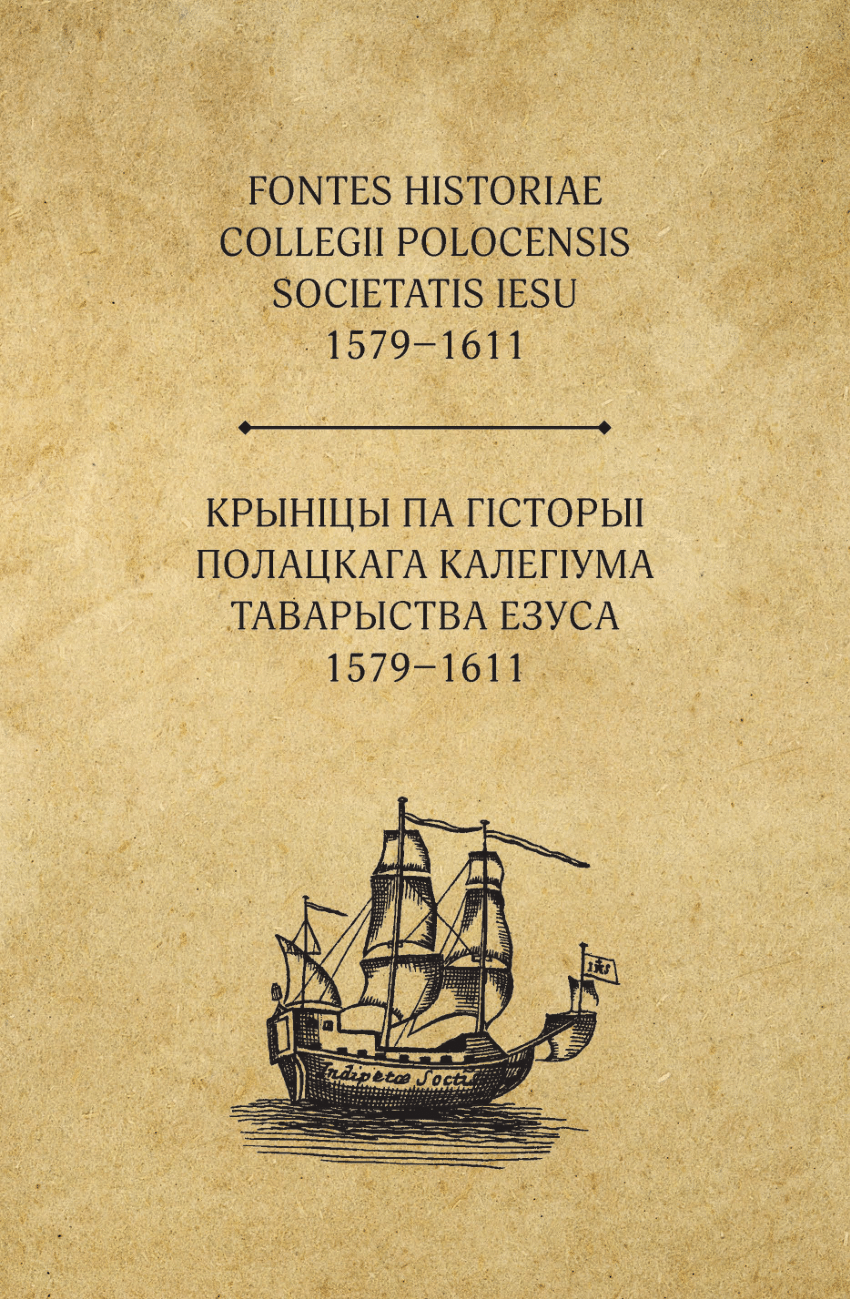 Okładka książki „Fontes Historiae Collegii Polocensis Societatis Iesu 1579–1611” – beżowe tło stylizowane na stary papier, na środku łaciński i białoruski tytuł zapisany ciemną czcionką, poniżej ilustracja żaglowca w stylu dawnego ryciny.